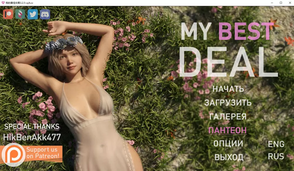 【欧美SLG】女神的最佳交易 My Best Deal v4.2 汉化版 赞助版 [7.60G]