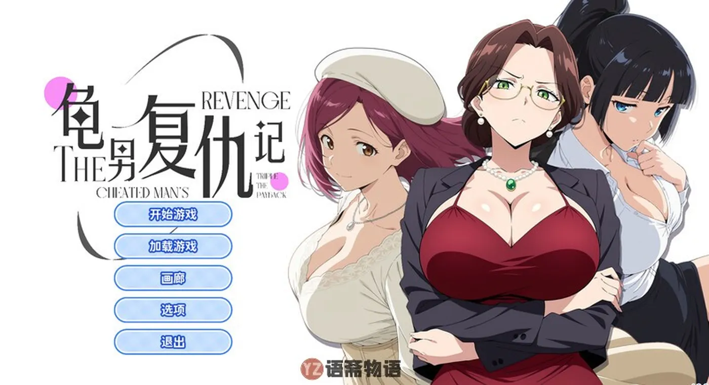 【互动SLG/职场OL/动态】龟男复仇记：以牙还牙，三倍奉还 V1.1.2 官方中文步兵版 [660M]